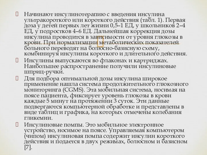 Начинают инсулинотерапию с введения инсулина ультракороткого или короткого действия (табл. 1). Первая