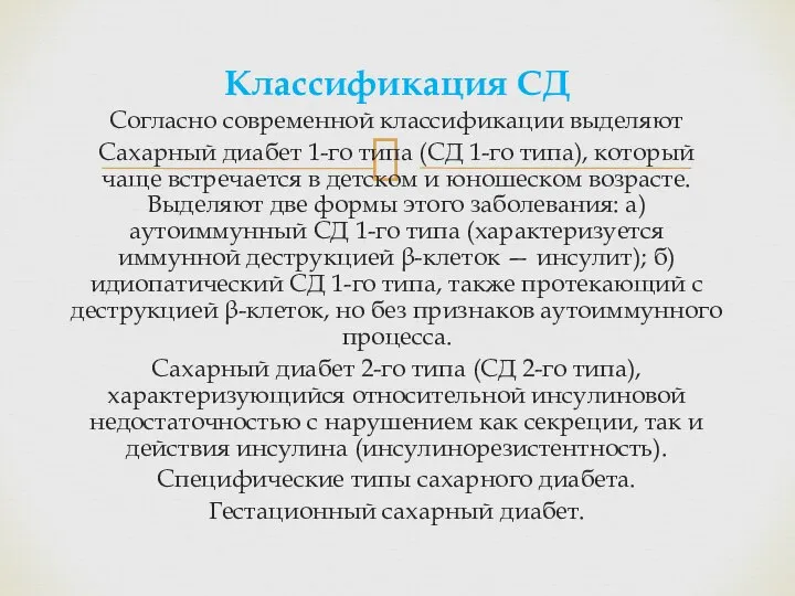 Классификация СД Согласно современной классификации выделяют Сахарный диабет 1-го типа (СД 1-го