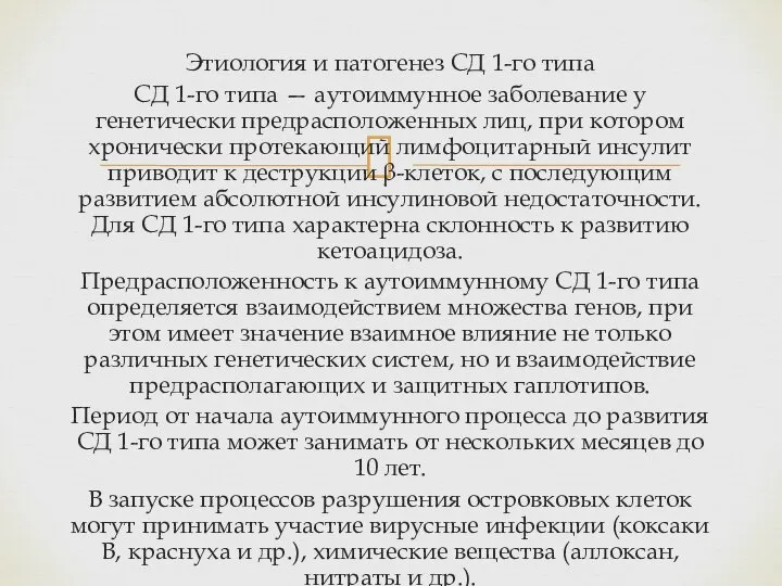 Этиология и патогенез СД 1-го типа СД 1-го типа — аутоиммунное заболевание