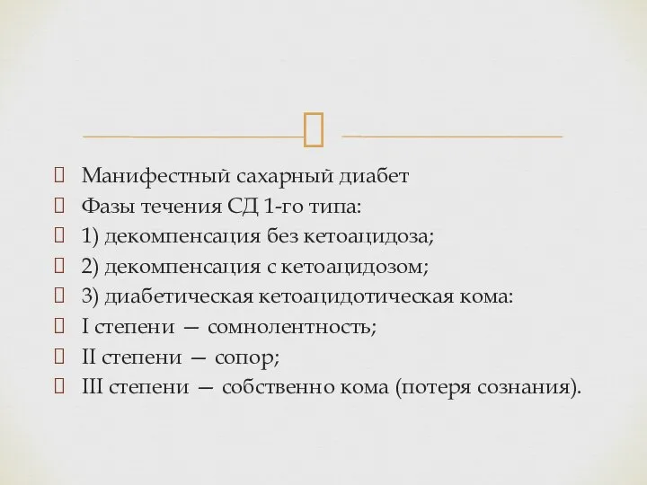 Манифестный сахарный диабет Фазы течения СД 1-го типа: 1) декомпенсация без кетоацидоза;