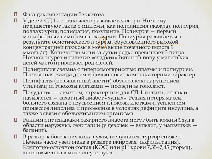 Фаза декомпенсации без кетоза У детей СД 1-го типа часто развивается остро.