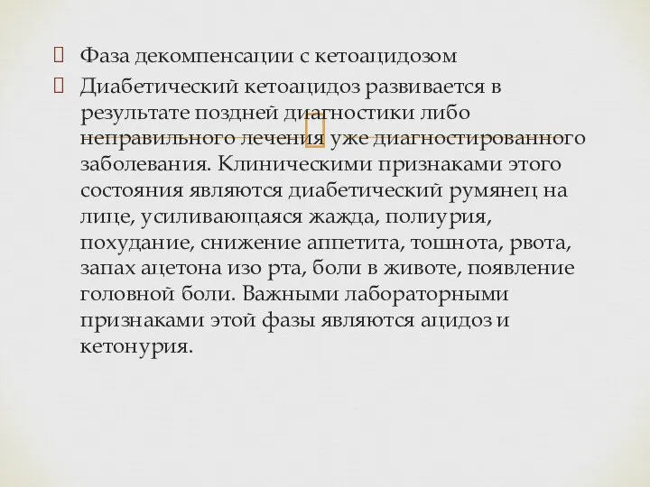 Фаза декомпенсации с кетоацидозом Диабетический кетоацидоз развивается в результате поздней диагностики либо