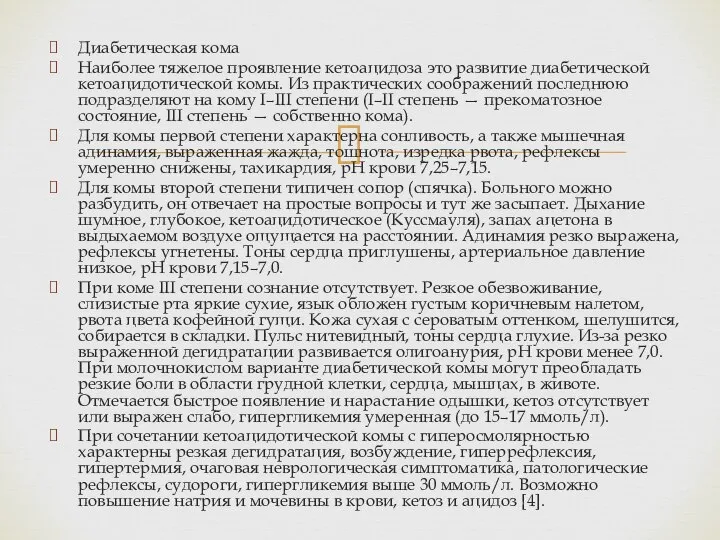 Диабетическая кома Наиболее тяжелое проявление кетоацидоза это развитие диабетической кетоацидотической комы. Из