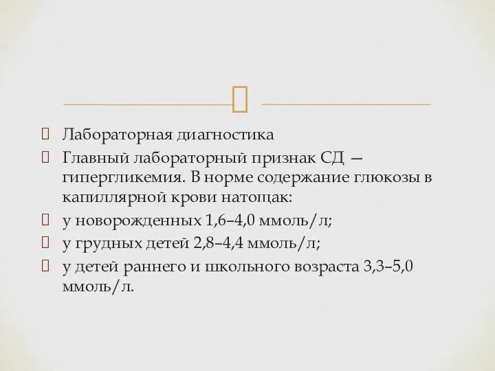 Лабораторная диагностика Главный лабораторный признак СД — гипергликемия. В норме содержание глюкозы