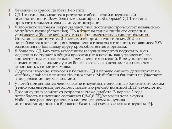 Лечение сахарного диабета 1-го типа СД 1-го типа развивается в результате абсолютной