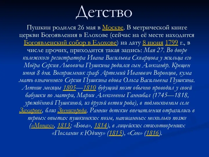 Детство Пушкин родился 26 мая в Москве. В метрической книге церкви Богоявления