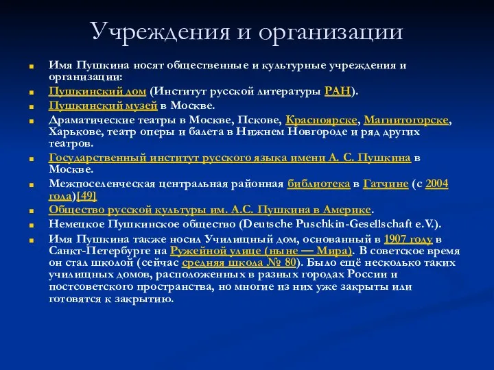 Учреждения и организации Имя Пушкина носят общественные и культурные учреждения и организации: