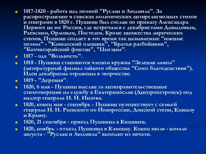 1817-1820 - работа над поэмой "Руслан и Людмила". За распространение в списках