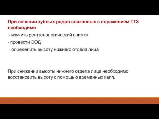 При лечении зубных рядов связанных с поражением ТТЗ необходимо - изучить рентгенологический