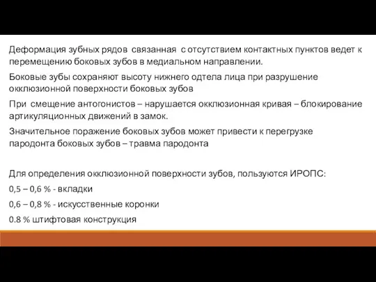 Деформация зубных рядов связанная с отсутствием контактных пунктов ведет к перемещению боковых