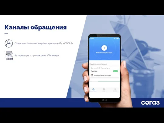 Каналы обращения Самостоятельно через регистрацию в ЛК «СОГАЗ» Авторизация в приложении «Телемед»