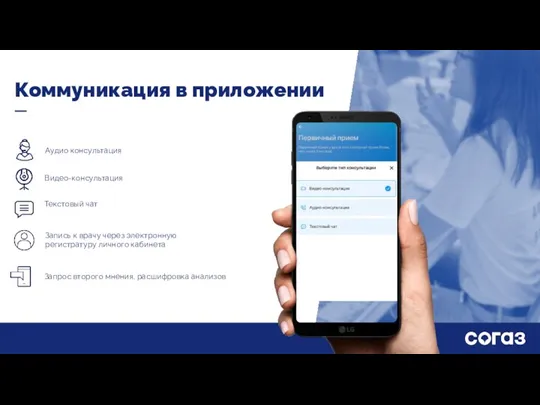 Коммуникация в приложении Аудио консультация Видео-консультация Запись к врачу через электронную регистратуру