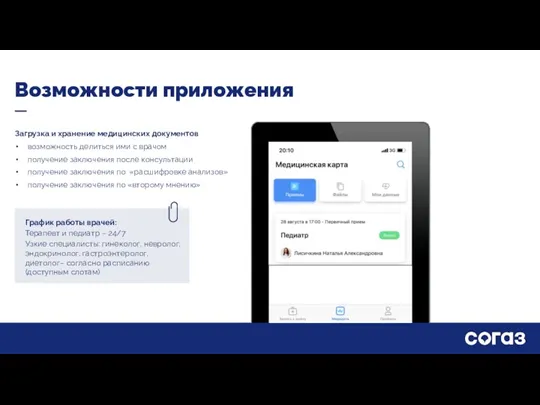 Возможности приложения График работы врачей: Терапевт и педиатр – 24/7 Узкие специалисты: