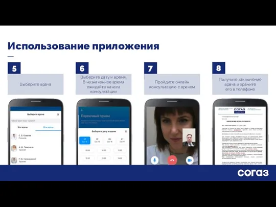 5 6 7 8 Использование приложения Выберите врача Выберите дату и время.