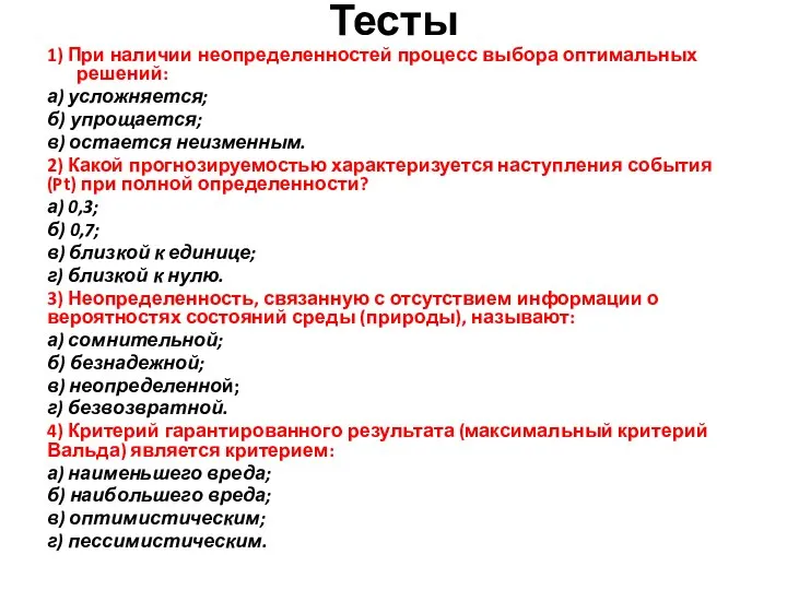 Тесты 1) При наличии неопределенностей процесс выбора оптимальных решений: а) усложняется; б)