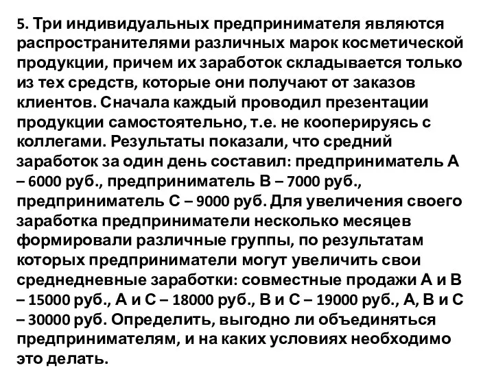 5. Три индивидуальных предпринимателя являются распространителями различных марок косметической продукции, причем их