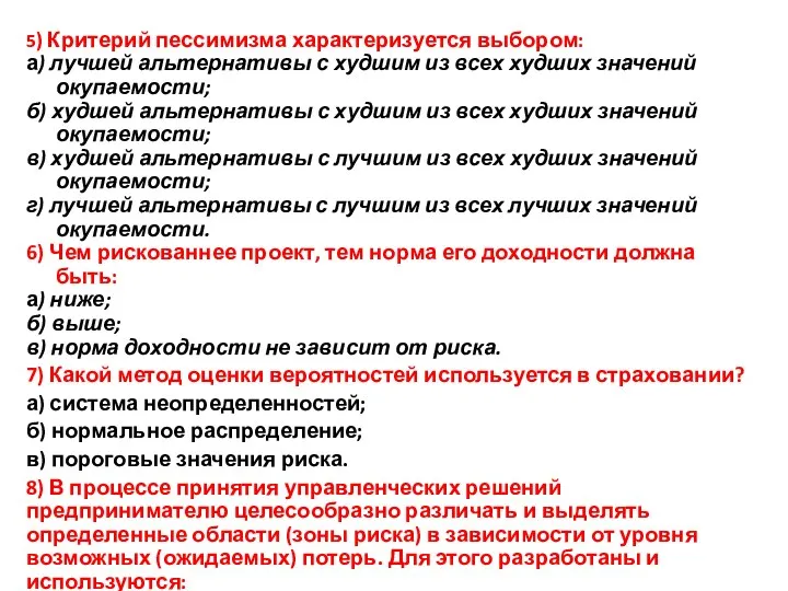 5) Критерий пессимизма характеризуется выбором: а) лучшей альтернативы с худшим из всех