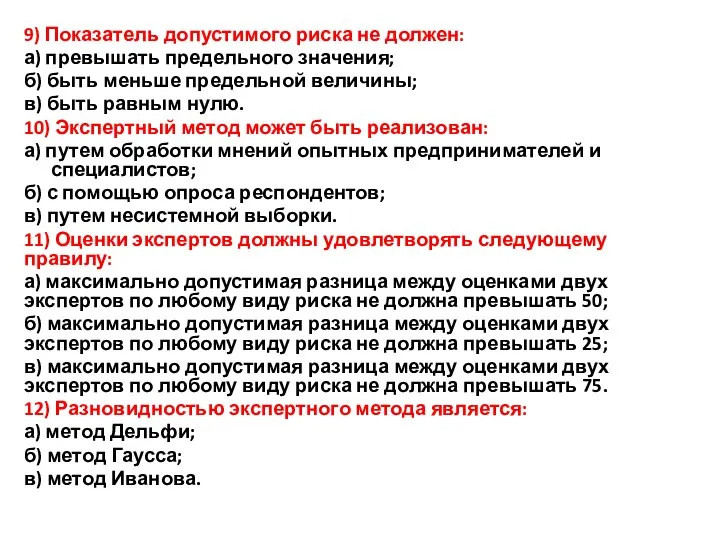 9) Показатель допустимого риска не должен: а) превышать предельного значения; б) быть