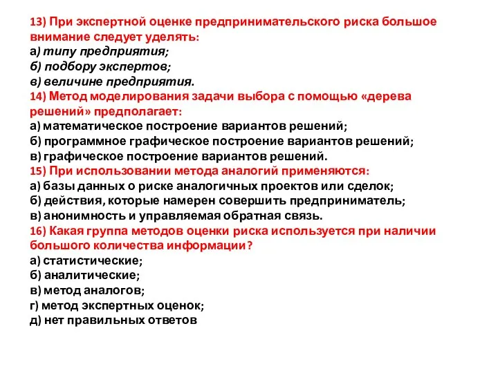 13) При экспертной оценке предпринимательского риска большое внимание следует уделять: а) типу