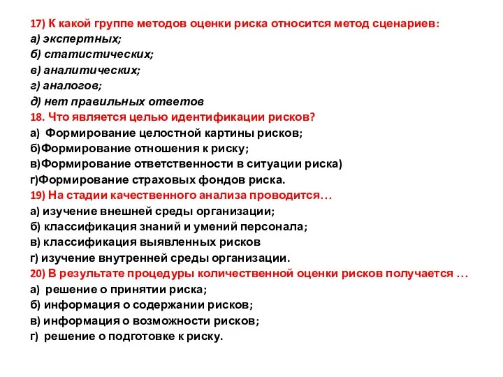 17) К какой группе методов оценки риска относится метод сценариев: а) экспертных;