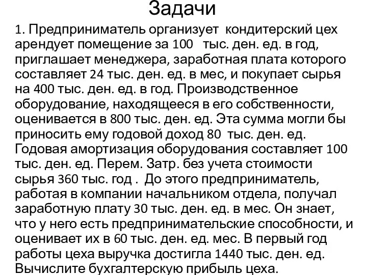 Задачи 1. Предприниматель организует кондитерский цех арендует помещение за 100 тыс. ден.