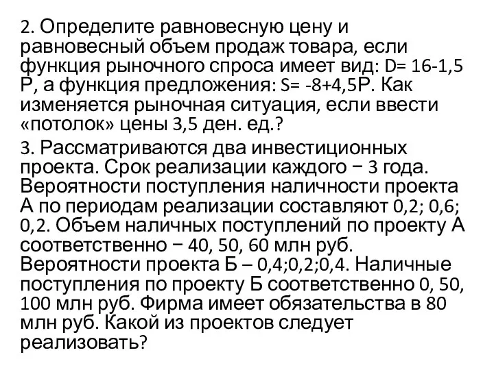 2. Определите равновесную цену и равновесный объем продаж товара, если функция рыночного