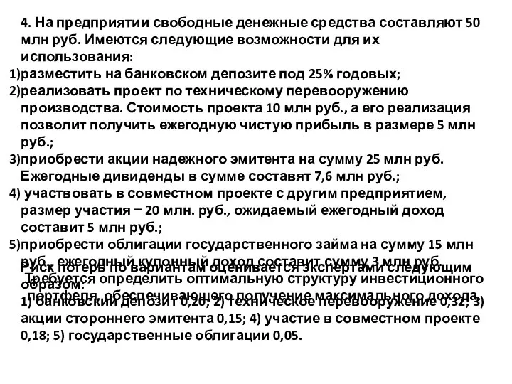 4. На предприятии свободные денежные средства составляют 50 млн руб. Имеются следующие