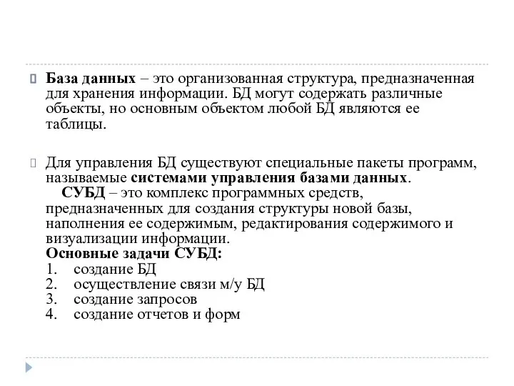 База данных – это организованная структура, предназначенная для хранения информации. БД могут