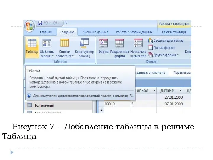 Рисунок 7 – Добавление таблицы в режиме Таблица