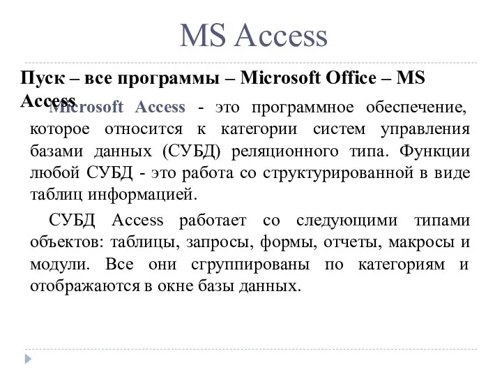 Microsoft Access - это программное обеспечение, которое относится к категории систем управления