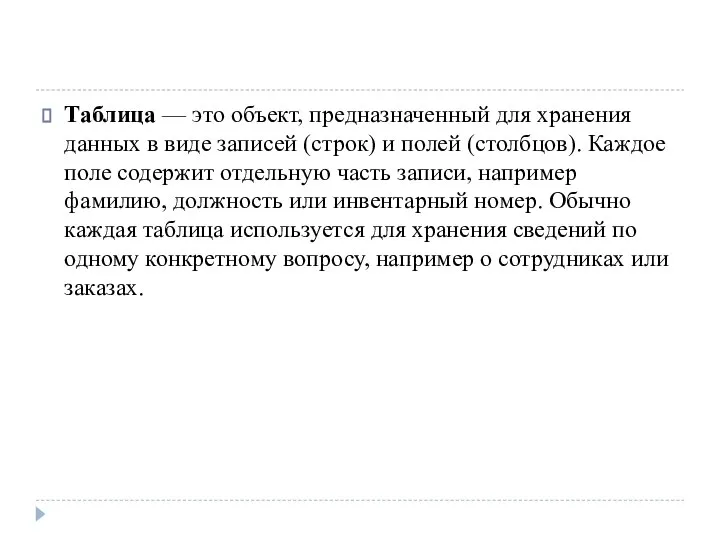 Таблица — это объект, предназначенный для хранения данных в виде записей (строк)