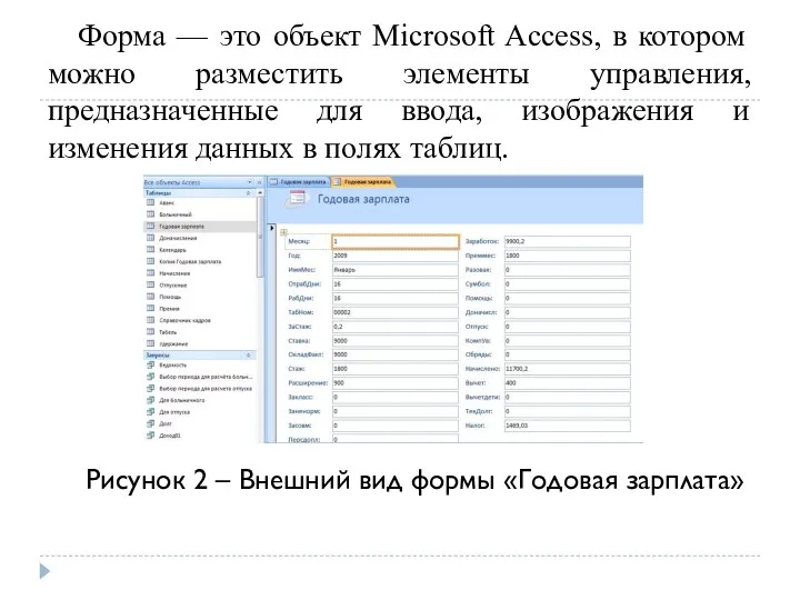 Форма — это объект Microsoft Access, в котором можно разместить элементы управления,