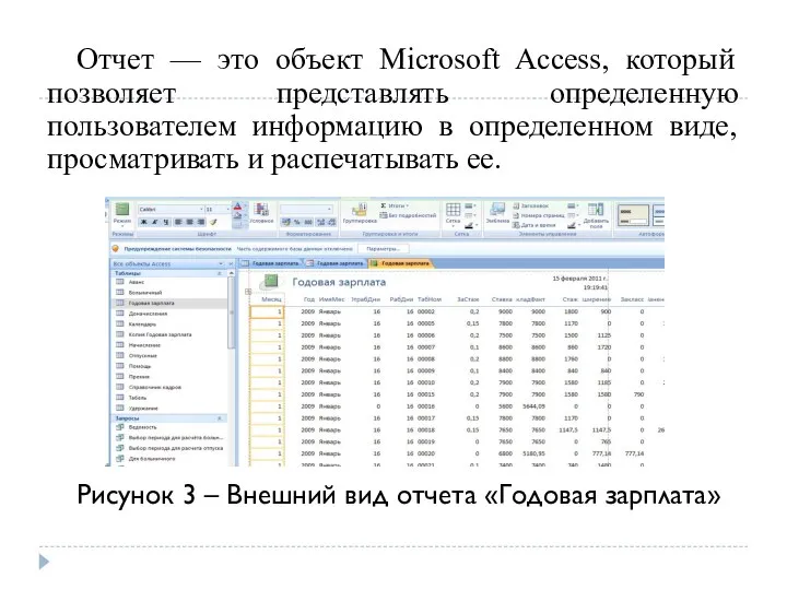 Отчет — это объект Microsoft Access, который позволяет представлять определенную пользователем информацию