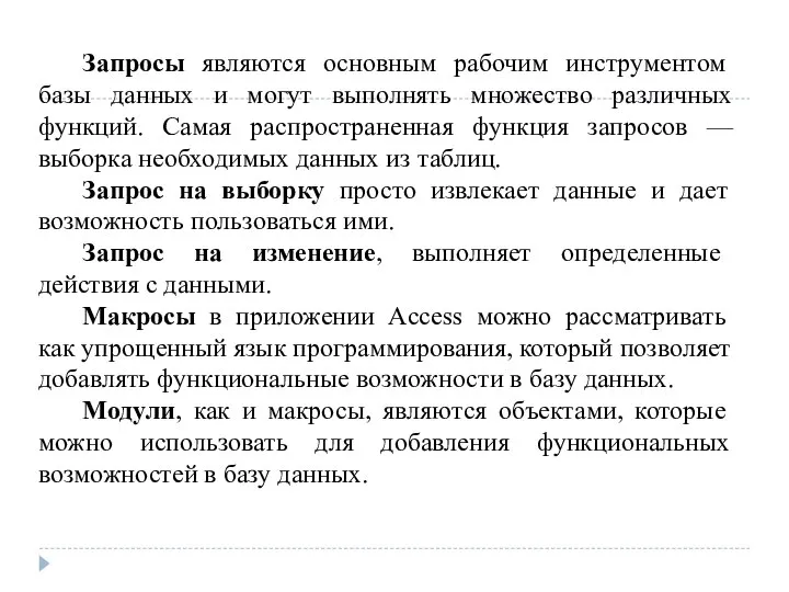 Запросы являются основным рабочим инструментом базы данных и могут выполнять множество различных