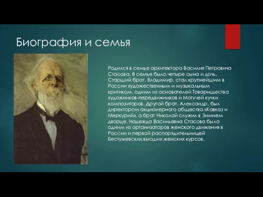 Биография и семья Родился в семье архитектора Василия Петровича Стасова. В семье