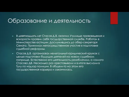 Образование и деятельность В девятнадцать лет Стасов Д.В. окончил Училище правоведения и