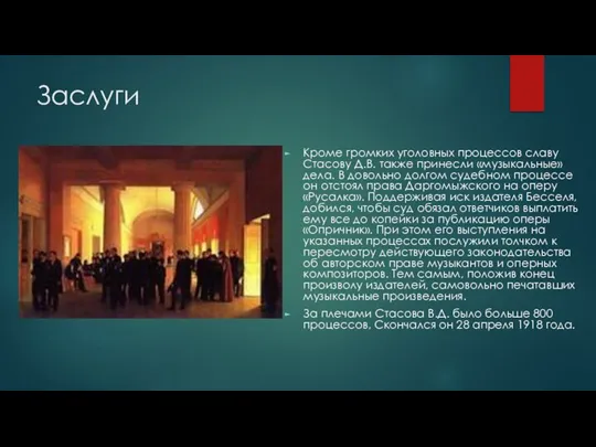 Заслуги Кроме громких уголовных процессов славу Стасову Д.В. также принесли «музыкальные» дела.