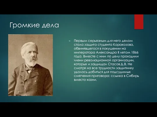 Громкие дела Первым серьезным для него делом стала защита студента Каракозова, обвинявшегося