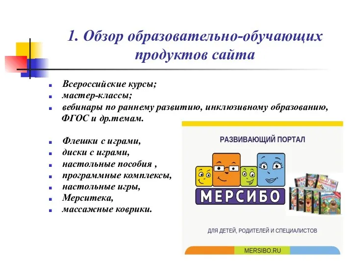 1. Обзор образовательно-обучающих продуктов сайта Всероссийские курсы; мастер-классы; вебинары по раннему развитию,