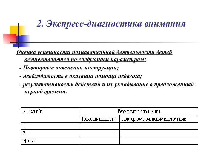 2. Экспресс-диагностика внимания Оценка успешности познавательной деятельности детей осуществляется по следующим параметрам: