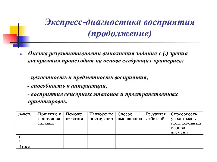 Экспресс-диагностика восприятия (продолжение) Оценка результативности выполнения задания с (.) зрения восприятия происходит