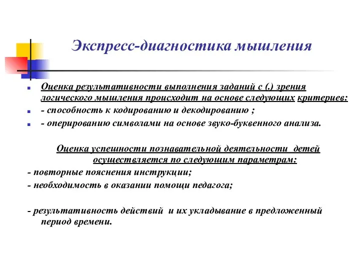 Экспресс-диагностика мышления Оценка результативности выполнения заданий с (.) зрения логического мышления происходит