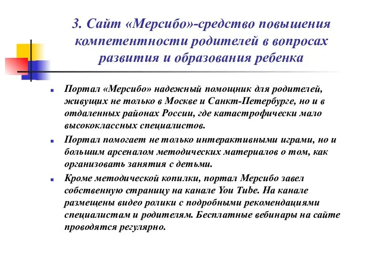 3. Сайт «Мерсибо»-средство повышения компетентности родителей в вопросах развития и образования ребенка