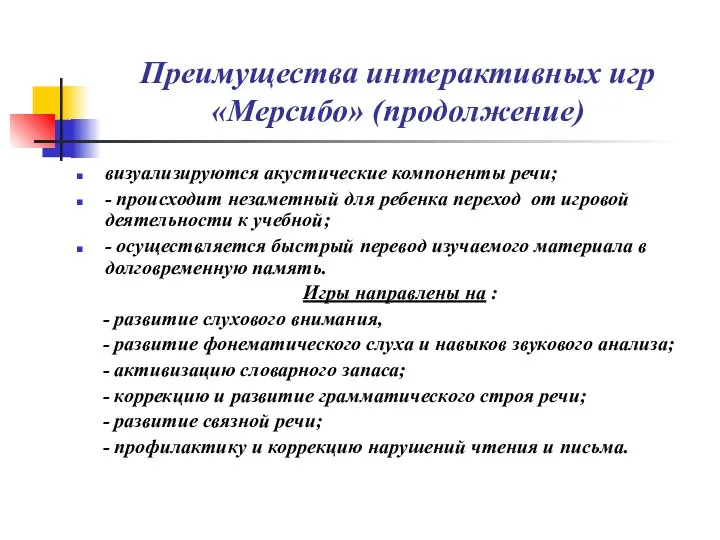 Преимущества интерактивных игр «Мерсибо» (продолжение) визуализируются акустические компоненты речи; - происходит незаметный