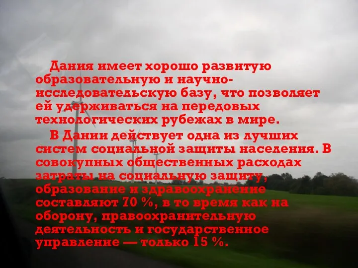 Дания имеет хорошо развитую образовательную и научно-исследовательскую базу, что позволяет ей удерживаться