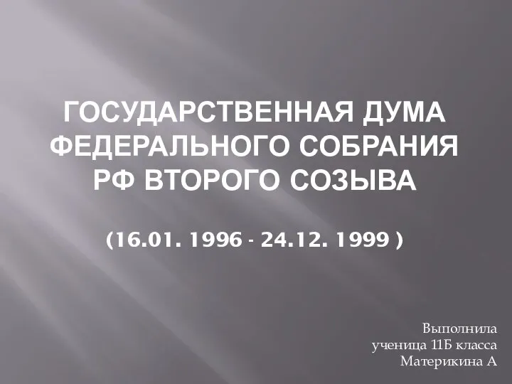 Государственная Дума Федерального собрания РФ второго созыва (16.01.1996 - 24.12.1999)