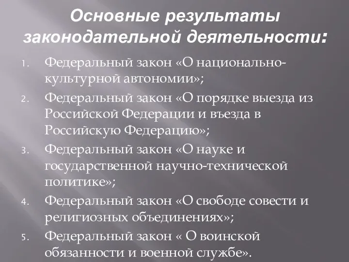 Основные результаты законодательной деятельности: Федеральный закон «О национально-культурной автономии»; Федеральный закон «О