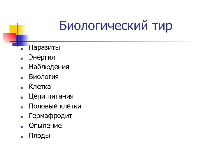 Биологический тир Паразиты Энергия Наблюдения Биология Клетка Цепи питания Половые клетки Гермафродит Опыление Плоды