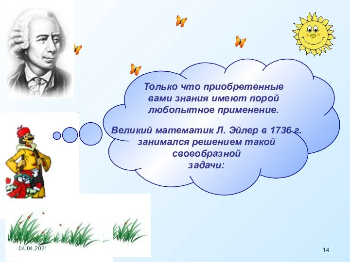 Только что приобретенные вами знания имеют порой любопытное применение. Великий математик Л.