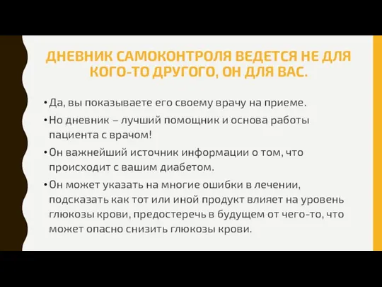 ДНЕВНИК САМОКОНТРОЛЯ ВЕДЕТСЯ НЕ ДЛЯ КОГО-ТО ДРУГОГО, ОН ДЛЯ ВАС. Да, вы